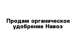 Продам органическое удобрение-Навоз